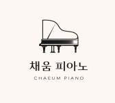 감성채움피아노교습소 | 채움피아노음악교습소