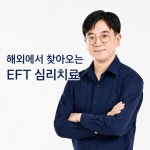 심리상담 한국EFT코칭센터