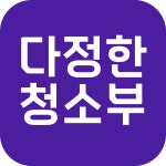 다정한청소부