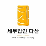 법인다산다 - 전주시 완산구 팔달로 255 | 세무법인다산 강서지사