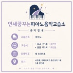 연세리체음악교습소 | 연세꿈꾸는피아노음악교습소