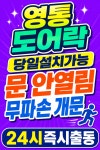 수원영통열쇠도어락수리문짝수리집수리출장24시 | 영통 열쇠광 삼촌 24시 출장 디지털 도어락