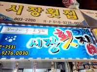시장연흥상회 | 시장상회