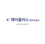 에이맨영어교습소 | 에이플러스영어교습소