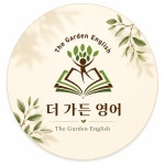 더드리머스영어교습소 | 더가든영어교습소