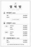 머리염색체험방봉곡점 | 염색방