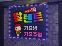 탈렌트가요방