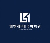 고등관코시수학학원 | 엘앤케이수학학원 고등관