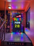 탈렌트가요방