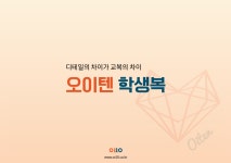썬텐학생복시흥 | 오이텐 학생복 거제점