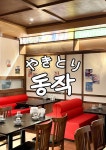 씨유 청주복대또만나 | 야키토리동작 청주복대지웰점