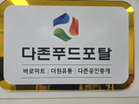 (주)아이원 미트앤푸드 | 다존푸드/바로미트