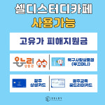 셀디 스터디카페 전남대상대점