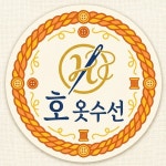 고은의상실수선 | 호옷수선