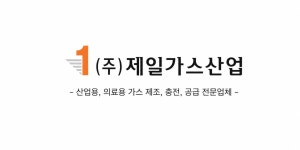 제이케이지산업가스 | 제일가스산업