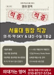 신봉자이원수학교습소 | 의대가는영어교습소