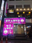 왕코고정노래타운셔츠&노래 | 왕코 노래타운