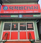 덕적바다낚시