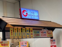 부산빨간어묵포차 제천점 | 부산빨간어묵포차 신도림점