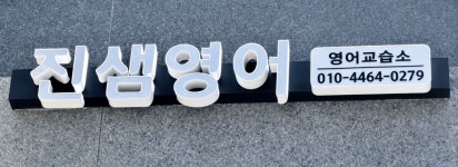 진샘영어교습소 | 진샘 영어 교습소