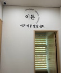 이든샘아동발달센터1호점 | 이든 아동발달센터 일곡점