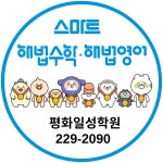 노랑미술평화점학원 | 스마트해법영어수학 평화일성학원