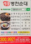 명품병천순대새들말점 | 명품병천순대