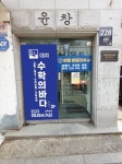 대치엑셀수학교습소 | 대치수학의바다 강북점 수학교습소