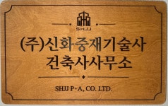 신화중재기술사건축사사무소주 | 신화중재기술사건축사사무소