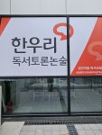 토론하는아이들검단GLE논술교습소 | 한우리독서토론논술 검단이음독서교실
