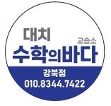 대치엑셀수학교습소 | 대치수학의바다 강북점 수학교습소