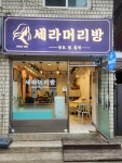 새라당헤어아트 | 세라머리방
