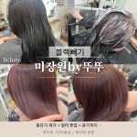 미장원by.은정 | 미장원by뚜뚜