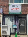유기농스킨케어남부점 | 유기농스킨케어 남부점