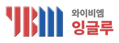 와이비엠잉글루간석제1학원 | 와이비엠잉글루 에코학원