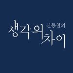 에스에이치유신동철의생각의차이학원 | 신동철의 생각의 차이 라이트관