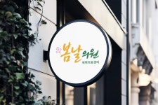 뷰티스봄날의원 | 봄날의원
