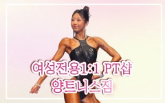 양트니스짐 여성전용pt 김포장기점