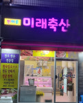 한마루미래축산