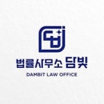 법률사무소 담빛