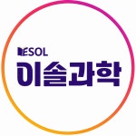 이솔과학교습소