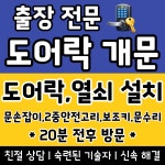 24시금곡열쇠도어락고장잠긴문번호키비파손개문수원도어락설치 | 친절한출장열쇠도어락설치교체무파손개방문수리