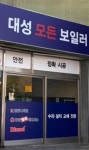 대성모든보일러