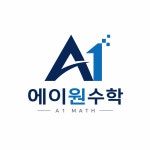 에이원수학