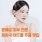 꼬모에스테틱(comoaesthetic) | 꼬모에스테틱 광주수완점