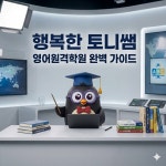 행복한 토니쌤 영어원격학원
