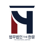 법무법인 더한윤