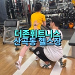 더존휘트니스