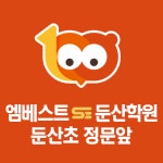 엠베스트SE창전학원 | 엠베스트SE 둔산학원