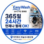 이지워시셀프빨래방용인풍 | 이지워시 셀프빨래방 하늘도시중산점